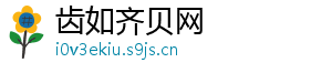 齿如齐贝网